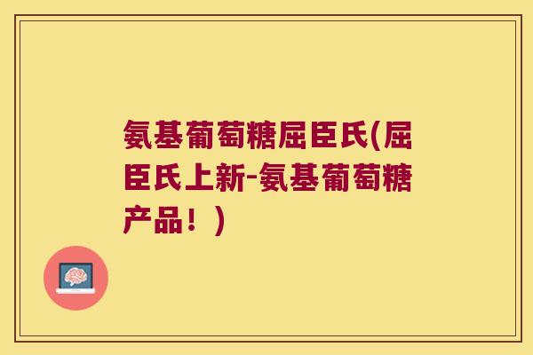 氨基葡萄糖屈臣氏(屈臣氏上新-氨基葡萄糖产品!)