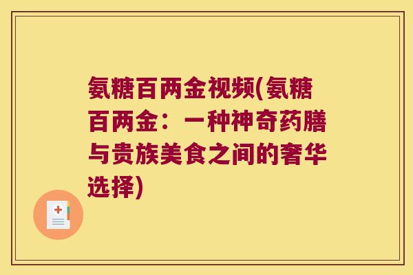 氨糖百两金视频(氨糖百两金:一种神奇药膳与贵族美食之间的奢华选择)