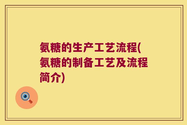 氨糖的生产工艺流程(氨糖的制备工艺及流程简介)