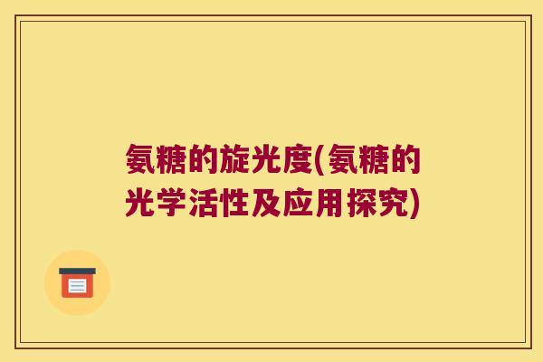 氨糖的旋光度(氨糖的光学活性及应用探究)