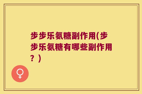 步步乐氨糖副作用(步步乐氨糖有哪些副作用?)