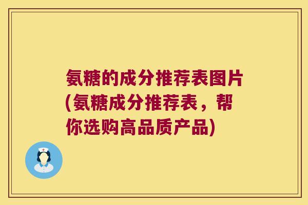 氨糖的成分推荐表图片(氨糖成分推荐表,帮你选购高品质产品)