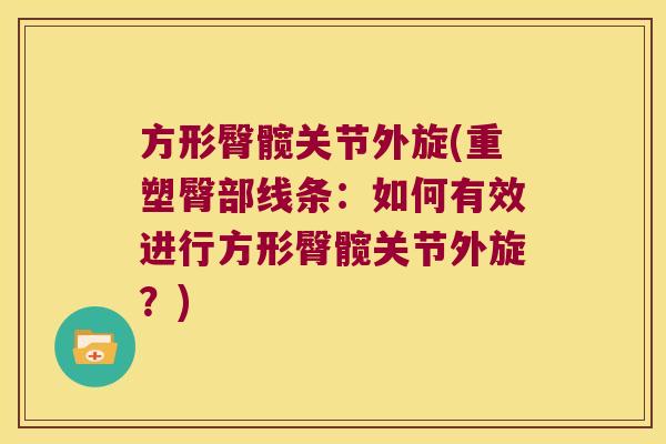 方形臀髋关节外旋(重塑臀部线条:如何有效进行方形臀髋关节外旋?)