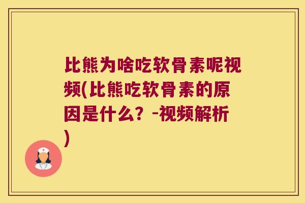 比熊为啥吃软骨素呢视频(比熊吃软骨素的原因是什么?-视频解析)