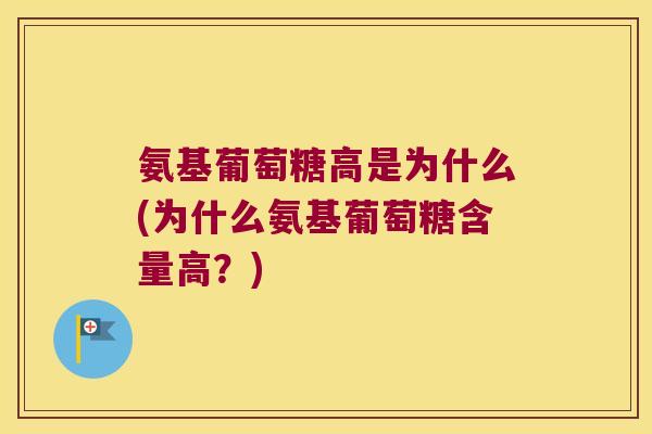 氨基葡萄糖高是为什么(为什么氨基葡萄糖含量高?)