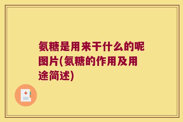 氨糖是用来干什么的呢图片(氨糖的作用及用途简述)