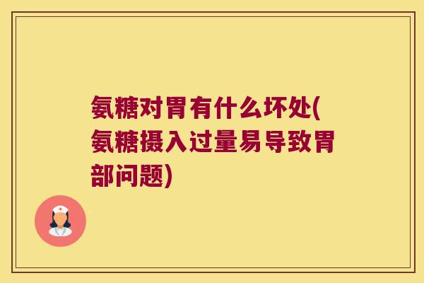 氨糖对胃有什么坏处(氨糖摄入过量易导致胃部问题)