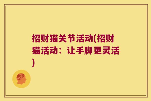 招财猫关节活动(招财猫活动:让手脚更灵活)