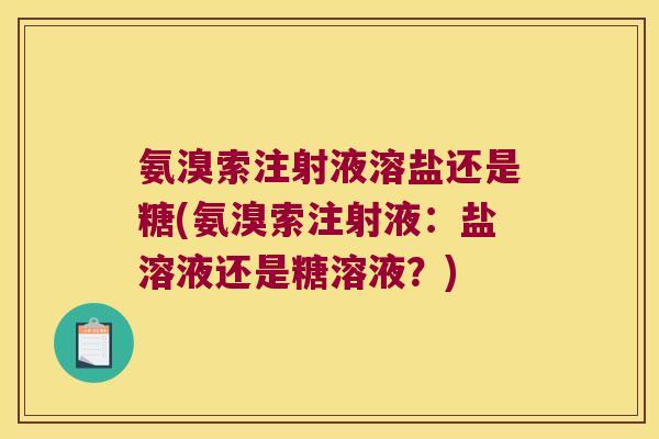 氨溴索注射液溶盐还是糖(氨溴索注射液:盐溶液还是糖溶液?)