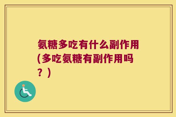氨糖多吃有什么副作用(多吃氨糖有副作用吗?)