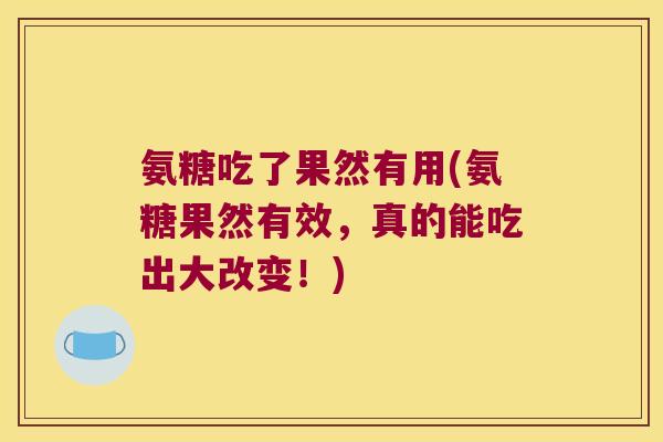 氨糖吃了果然有用(氨糖果然有效,真的能吃出大改变!)