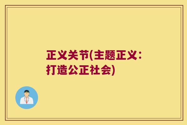 正义关节(主题正义:打造公正社会)