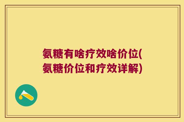 氨糖有啥疗效啥价位(氨糖价位和疗效详解)