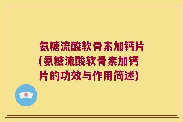 氨糖流酸软骨素加钙片(氨糖流酸软骨素加钙片的功效与作用简述)
