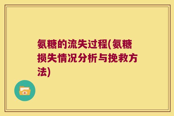 氨糖的流失过程(氨糖损失情况分析与挽救方法)