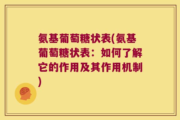 氨基葡萄糖状表(氨基葡萄糖状表:如何了解它的作用及其作用机制)