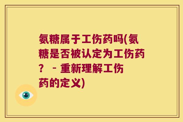 氨糖属于工伤药吗(氨糖是否被认定为工伤药? - 重新理解工伤药的定义)