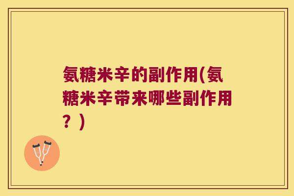 氨糖米辛的副作用(氨糖米辛带来哪些副作用?)