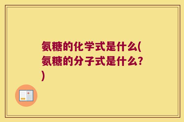 氨糖的化学式是什么(氨糖的分子式是什么?)