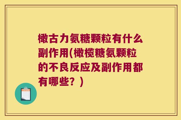 橄古力氨糖颗粒有什么副作用(橄榄糖氨颗粒的不良反应及副作用都有哪些?)