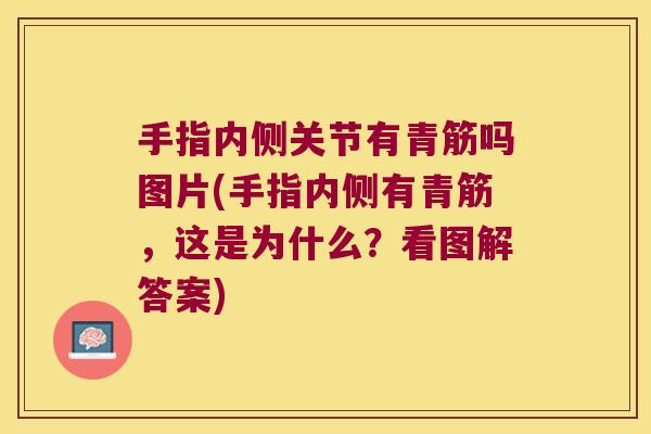 手指内侧关节有青筋吗图片(手指内侧有青筋,这是为什么?看图解答案)