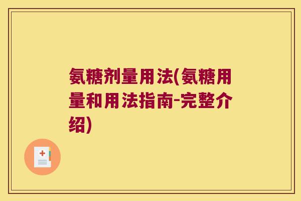 氨糖剂量用法(氨糖用量和用法指南-完整介绍)