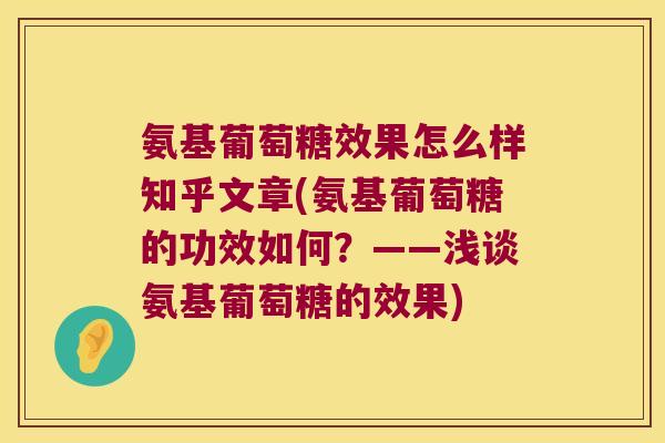 氨基葡萄糖效果怎么样知乎文章(氨基葡萄糖的功效如何?——浅谈氨基葡萄糖的效果)