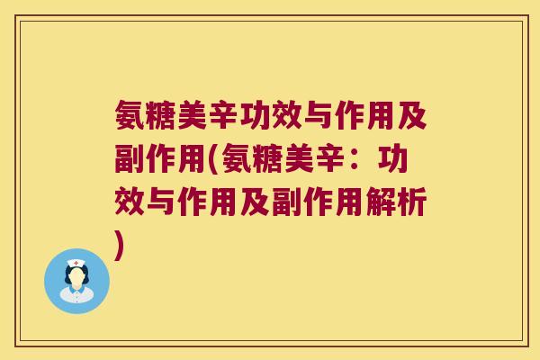氨糖美辛功效与作用及副作用(氨糖美辛:功效与作用及副作用解析)