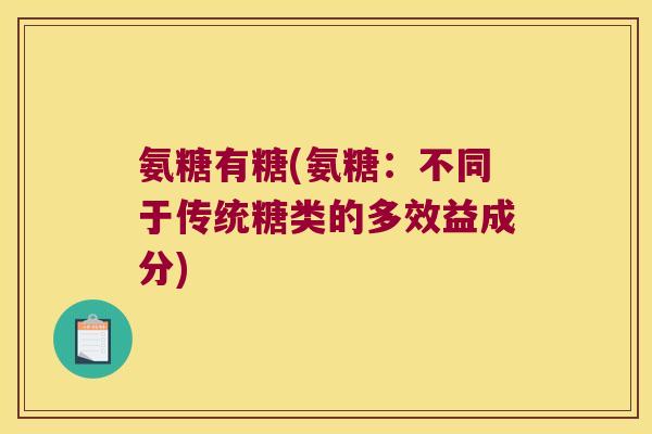 氨糖有糖(氨糖:不同于传统糖类的多效益成分)