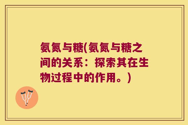 氨氮与糖(氨氮与糖之间的关系:探索其在生物过程中的作用。)