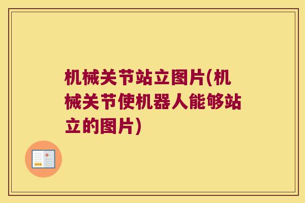机械关节站立图片(机械关节使机器人能够站立的图片)