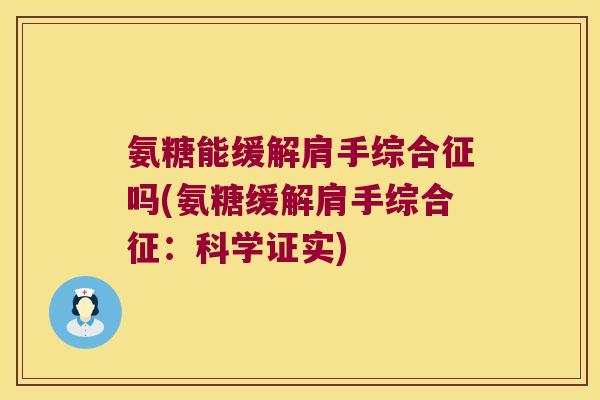 氨糖能缓解肩手综合征吗(氨糖缓解肩手综合征:科学证实)