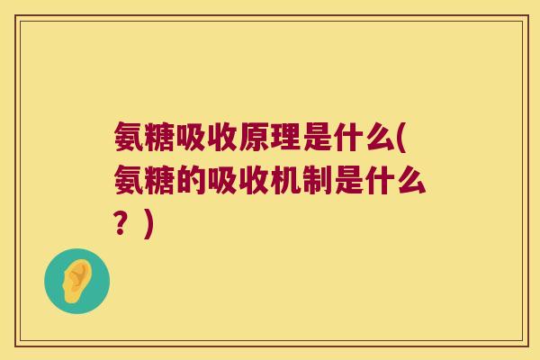 氨糖吸收原理是什么(氨糖的吸收机制是什么?)