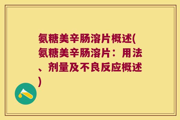 氨糖美辛肠溶片概述(氨糖美辛肠溶片:用法、剂量及不良反应概述)
