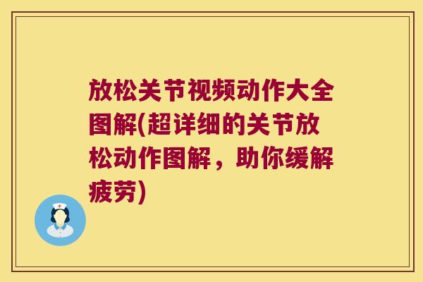 放松关节视频动作大全图解(超详细的关节放松动作图解,助你缓解疲劳)