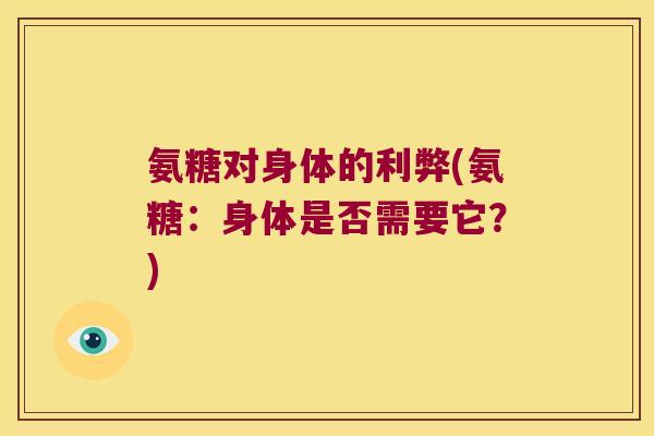 氨糖对身体的利弊(氨糖:身体是否需要它?)