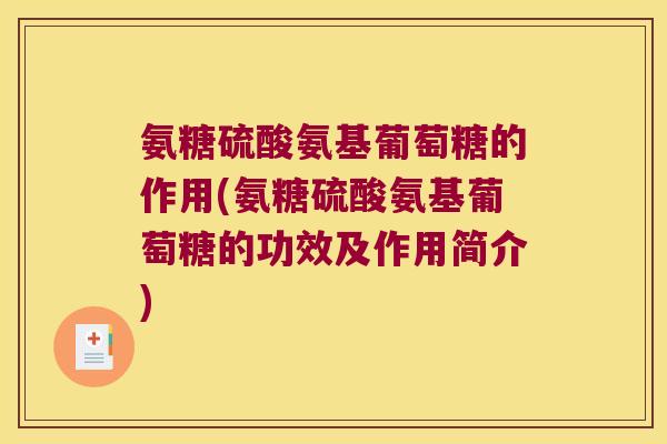 氨糖硫酸氨基葡萄糖的作用(氨糖硫酸氨基葡萄糖的功效及作用简介)