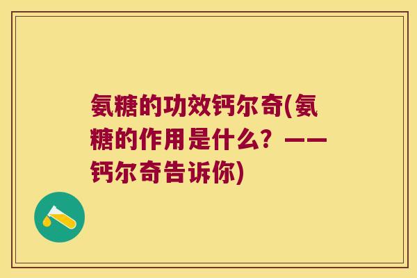 氨糖的功效钙尔奇(氨糖的作用是什么?——钙尔奇告诉你)