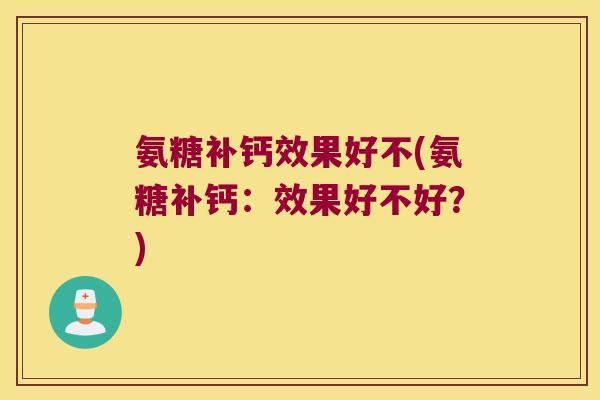 氨糖补钙效果好不(氨糖补钙:效果好不好?)