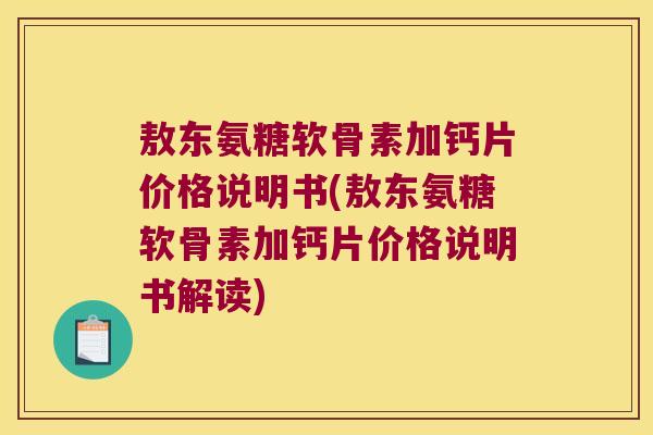 敖东氨糖软骨素加钙片价格说明书(敖东氨糖软骨素加钙片价格说明书解读)