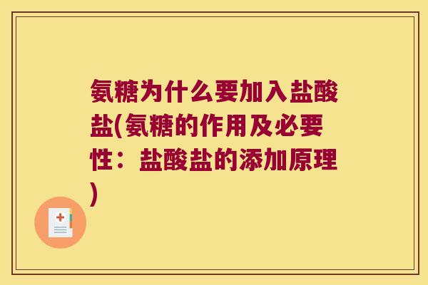 氨糖为什么要加入盐酸盐(氨糖的作用及必要性:盐酸盐的添加原理)