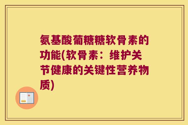 氨基酸葡糖糖软骨素的功能(软骨素:维护关节健康的关键性营养物质)