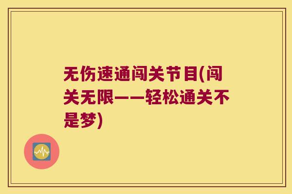 无伤速通闯关节目(闯关无限——轻松通关不是梦)