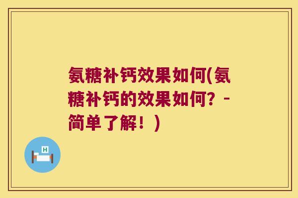 氨糖补钙效果如何(氨糖补钙的效果如何?-简单了解!)