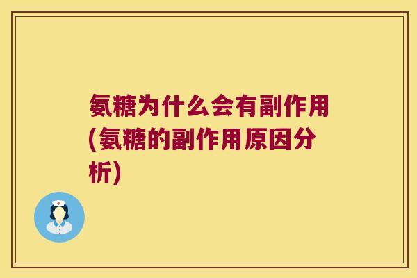 氨糖为什么会有副作用(氨糖的副作用原因分析)