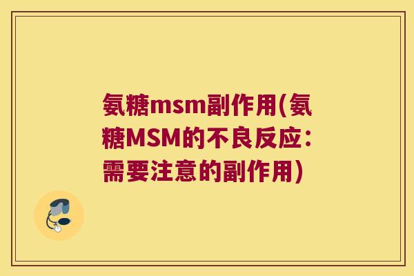 氨糖msm副作用(氨糖MSM的不良反应:需要注意的副作用)