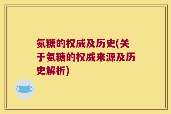 氨糖的权威及历史(关于氨糖的权威来源及历史解析)