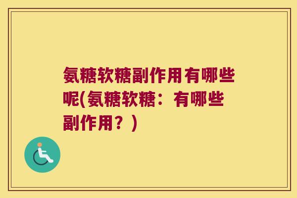 氨糖软糖副作用有哪些呢(氨糖软糖:有哪些副作用?)