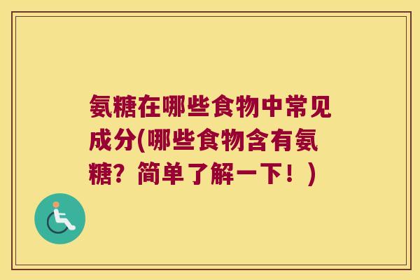 氨糖在哪些食物中常见成分(哪些食物含有氨糖?简单了解一下!)