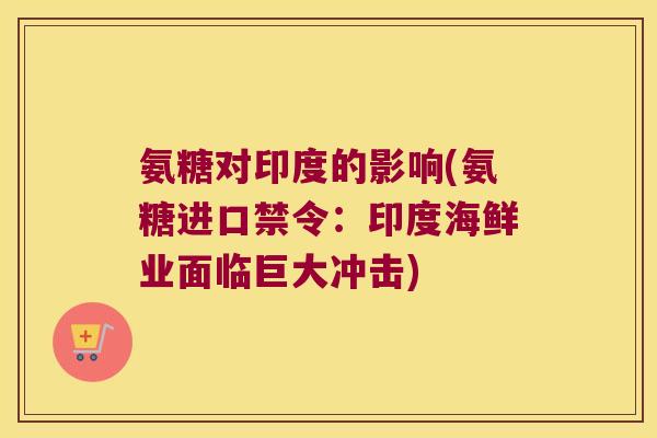 氨糖对印度的影响(氨糖进口禁令:印度海鲜业面临巨大冲击)